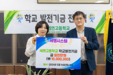 (주)세명시스템, 부산 세연고에  학교발전기금 1000만 원 쾌척