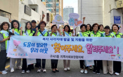 구서1동 지역사회보장협의체,  911복지안전지대 조성 캠페인 전개   