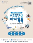 [해양수산 소식] ‘교실서 만나는 우리의 바다’…‘찾아가는 해양강좌’ 시작外