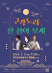 영도문화예술회관, 구각노리 잘 살아 보세 개최