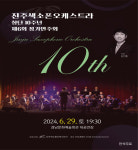 진주색소폰오케스트라, 29일 창단 10주년 정기연주회 연다