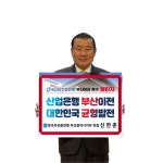 신한춘 자총 부산시지부 회장, KDB산업은행 부산 이전 촉구 챌린지에 동참