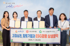 사하구, 지역 기업과 ‘ESG경영 상생협약’체결
