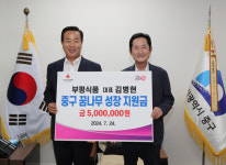 [포토뉴스]부평식품, ‘중구 꿈나무 성장 지원금’ 전달