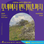 [해피존플러스 전시 관람권 이벤트] 모네에서 앤디워홀까지