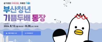 최대 720만 원 돌려받는 ‘부산청년 기쁨두배통장’ 4000명 모집