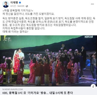 광복절 日기미가요 방영 KBS…이재명 