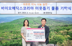 [포토뉴스]바이오메딕스코리아, 물품 기탁