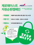 건강관리협회 부산동부(동래), 2024 Zero-waste 자원순환 캠페인 실시