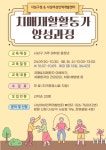사상구·사상여성인력개발센터, 치매재활활동가 양성과정 교육생 모집