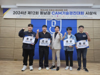 부산폴리텍대학, 제12회 동남권CAM기술경진대회 수상