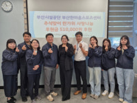 부산시설공단 한마음스포츠센터, 장애인복지시설 찾아 한가위 사랑나눔