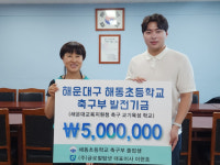 글로벌탑넷 이현호 대표, 모교 해동초등 축구부에 발전기금