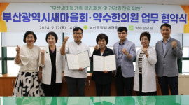 부산시새마을회·약수한의원, 건강증진 업무 협약