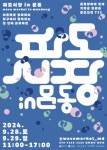 기장군, 기장 문동마을서 로컬 프리마켓 ‘파도시장 in 문동’ 개최