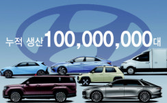 [밀물썰물] 현대차 생산 1억 대
