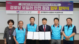부산 남구, 열관리시공협회 남구·수영구회와 경로당 보일러 안전점검 업무협약
