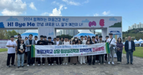 동명대 상담·임상심리학과, 2024 함께하는 마음건강 부산 참여
