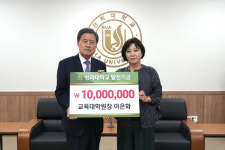 신라대 교육대학원 이은화 원장, 대학발전기금 기탁