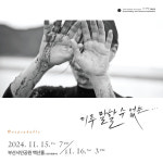 [부산 공연] 이번 주에 뭐 볼까? [2024년 11월 11~17일]