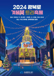2024 광복로 겨울빛 트리축제 개막