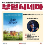 눈부시게 아름다운 자연의 힘…‘부일시네마’ 7번째 상영작 ‘위대한 작은 농장’