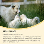 눈부시게 아름다운 자연의 힘…‘부일시네마’ 7번째 상영작 ‘위대한 작은 농장’