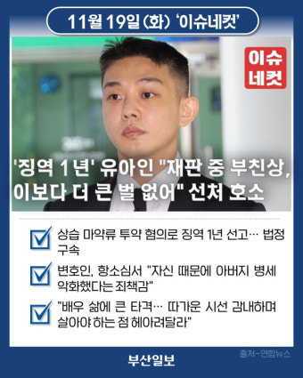 '징역 1년' 유아인 