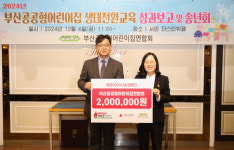 부산공공형어린이집연합회, 이웃돕기 성금 전달식