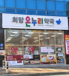 새해부터 김해 공공심야약국 변경 운영된다