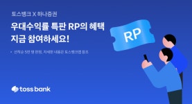 토스뱅크, 최고 연 6% 우대수익률 특판RP 이벤트