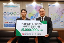 한국전력공사 부산울산본부,  초록우산 아이리더 챌린지 기금 후원