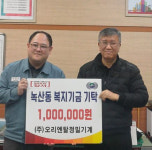 [포토뉴스](주)오리엔탈정밀기계, 복지기금 기탁