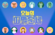 [부산일보 오늘의 운세] 1월 28일 화요일(음 12월 29일)