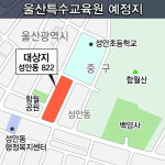 ‘울산특수교육원 건립’ 재수 끝 중투심 통과