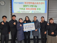 부산시설공단 한마음스포츠센터, 재가 홀몸 장애인 사랑 나눔