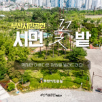 부산시설공단, 부산시민공원 참여의 정원서 시민꽃밭 운영