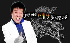 [밀물썰물] ‘해뜰날’은 오는가