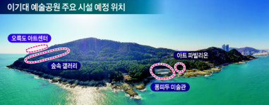 “숲·바다 품은 이기대 공원, 시민에 예술 감동 선사”