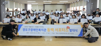 영도구장애인복지관,   ‘동백서포터즈 주민활동가 4기 발대식’