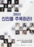 [부산 공연] 이번 주에 뭐 볼까? [2025년 3월 10~16일]