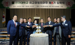 신라대, 최고경영자과정 제8기 입학식 성황리에 개최
