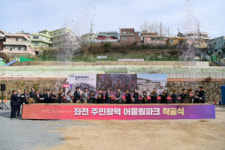 하버시티 동구의 새로운 활력 좌천 주민활력 어울림 파크 건립 착공식