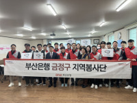 BNK부산은행 ‘지역봉사의 날’…금정·영도·부산진구서 활동