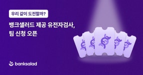 뱅크샐러드, 최대 5명 구성 팀…유전자 검사 선착순 무료