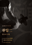 고수 윤승환의 타악 독주회 환입 二 판소리 고법 공연