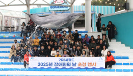 거제씨월드, 장애인의 날 맞아 거제시 장애인복지관 무료 초청행사 진행