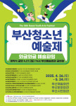 청소년들 끼와 재능 뽐내는 큰 무대 열린다
