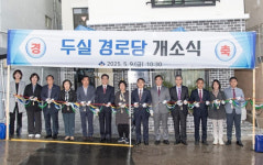 [포토뉴스] 구서2동 두실경로당 신축 개소