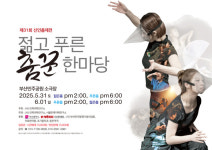 새내기 춤꾼들의 제전 31번째 ‘젊고 푸른 춤꾼 한마당’